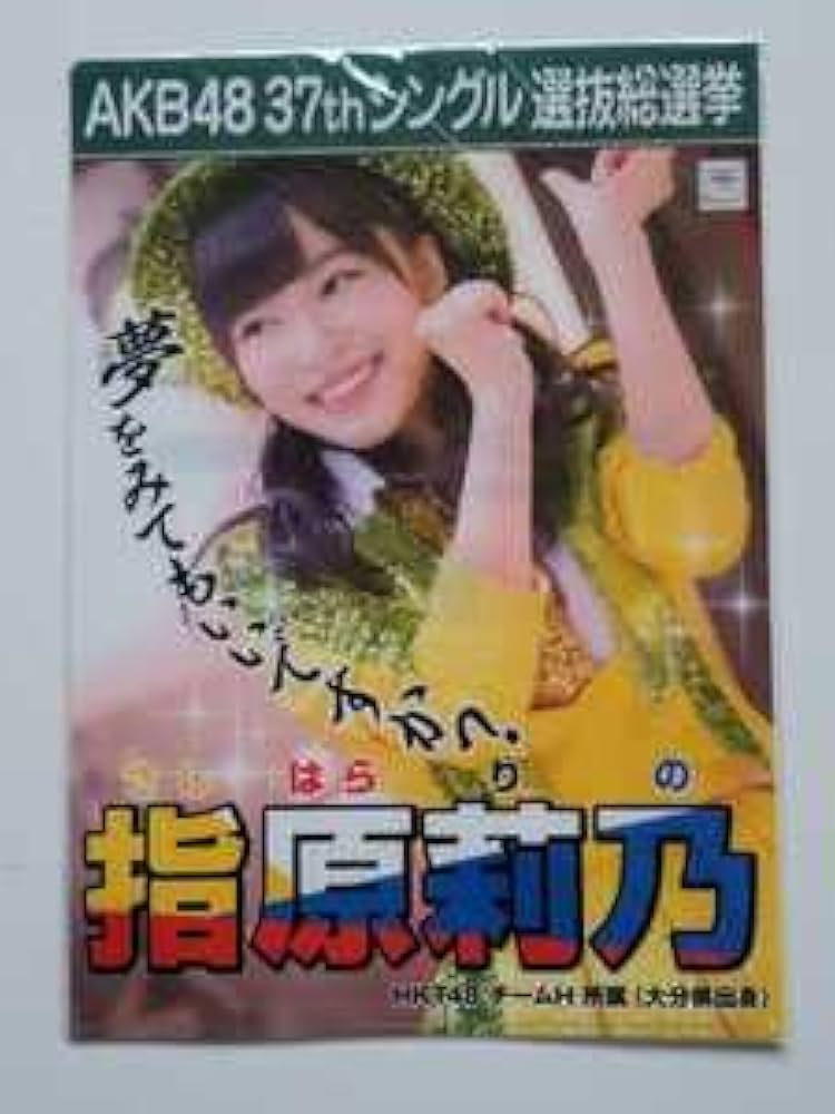 Amazon.co.jp: HKT48 指原莉乃 クリアファイル ＜AKB48 37th